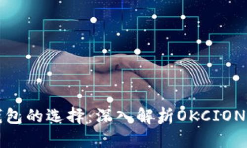 比特币钱包的选择：深入解析OKCION及其优势