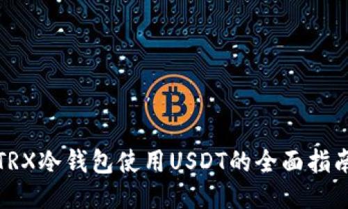 TRX冷钱包使用USDT的全面指南