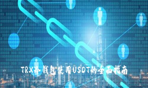 TRX冷钱包使用USDT的全面指南