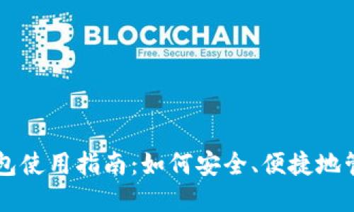 狗狗币在线钱包使用指南：如何安全、便捷地管理你的狗狗币