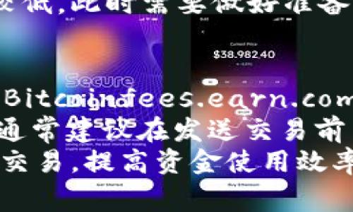 理解比特币钱包中的“接收但未确认”状态及其原因

比特币钱包, 接收未确认, 区块链, 交易手续费/guanjianci

引言
比特币作为一种去中心化的数字货币，近年来受到了广泛关注，并逐渐被应用于实际交易中。然而，许多用户在使用比特币钱包时，常常会遇到“接收但未确认”这一状态。在本文中，我们将深入探讨这个现象的意义和原因，以及它对比特币交易的影响。

1. 什么是“接收但未确认”状态？
在比特币交易中，当用户向他的比特币钱包发送比特币时，交易需要经过网络中的矿工验证，并打包进区块链中。在这过程中，用户的比特币钱包会显示“接收但未确认”的状态。这意味着发送的比特币尚未被网络确认，用户的钱包中显示的余额并不代表已确定可以使用的金额。
简而言之，“未确认”交易是在交易未被矿工处理和确认之前的一种状态。比特币钱包通过检查网络的区块链来了解交易的状态，而这个确认过程可能需要一些时间，通常是10到30分钟，但在网络繁忙时，这个过程可能会更慢。

2. 为什么会出现“未确认”状态？
出现“接收但未确认”状态的原因有多个，以下是其中一些主要因素：

h42.1 网络拥堵/h4
比特币的交易确认时间受网络流量的影响。网络拥堵时，处理延迟会导致用户的交易被暂时排除在外，直至网络状况恢复正常。一般来说，当交易数量超过矿工的处理能力时，未确认的交易就会增多。

h42.2 交易手续费/h4
比特币交易需要支付一定的手续费，作为矿工处理和确认交易的激励。如果发送的交易手续费较低，矿工可能会优先处理其他手续费更高的交易，导致用户的交易长时间处于未确认状态。因此，用户在进行比特币交易时，应该根据当前网络状况合理设置手续费。

h42.3 替代交易（Replace-by-Fee）/h4
替代交易允许用户在特定情况下通过增加手续费来优先确认未确认的交易。当用户发现自己的交易长时间未被确认时，可以选择发送新交易以替代原先的交易，并附加更高的手续费以吸引矿工优先处理。

h42.4 交易序列问题/h4
在特定情况下，如果用户的比特币钱包使用了多个输入（即使用了多个来源的比特币进行一笔交易），可能会因为某些输入尚未确认，而导致整个交易处于未确认状态。因此，确保所有输入均被确认非常重要。

3. 如何解决“接收但未确认”状态？
当遇到比特币交易处于“接收但未确认”状态时，用户可以采取以下措施来解决该问题：

h43.1 等待确认/h4
最简单的解决方式是耐心等待。大多数情况下，交易会在一段时间内被确认，特别是在网络状况缓和的情况下。用户可以通过区块链浏览器查询交易的状态，了解其确认进度。

h43.2 提高交易手续费/h4
如果用户希望加快未确认交易的确认，可以选择重新发送交易以增加手续费，实施替代交易。在新的交易中，用户仅需将原交易的输入进行修改，并提高手续费，以争取得到矿工的优先处理。

h43.3 使用加速服务/h4
目前，有一些在线服务提供比特币交易加速功能。用户可以通过这些加速服务请求更快地确认未确认的交易，通常需要支付一定的费用。用户需要确保选择信誉好的加速服务供应商。

h43.4 联系钱包服务商/h4
若交易长时间未确认，用户也可以考虑联系比特币钱包的客户支持服务，询问是否有其他解决方案或建议。部分钱包可能将未确认交易标记为“挂起”交易，可以提供必要的帮助。

4. 未确认交易的风险
虽然未确认的交易状态并不意味着交易失败，但仍然存在一些潜在风险。用户在进行交易时需要意识到这些风险：

h44.1 交易被双重支付/h4
在未确认交易的情况下，如果用户尝试多次发送同一笔比特币，可能会发生双重支付的问题。进行这种操作不仅会导致混乱，甚至可能违反比特币网络协议。

h44.2 资金流动性问题/h4
未确认交易限制了用户对所持比特币的使用。这意味着用户无法将这些比特币用于新的交易或其他活动，影响整体的资金流动性和使用体验。

h44.3 交易失效风险/h4
拥有“未确认”状态的交易若长时间未经确认，在极端情况下可能会被视作失效，甚至会被反向处理，导致用户失去交易金额。用户在进行派息或重要投资时需谨慎考虑未确认交易的风险。

结论
在使用比特币钱包过程中，理解“接收但未确认”状态的含义及其原因，有助于用户更好地管理和规划自己的比特币交易。通过正确设置交易手续费、耐心等待或使用加速服务等方式，用户能够有效解决未确认的问题。
综上所述，比特币的“接收但未确认”状态是一个常见的现象，其背后涉及到多个网络因素。用户在进行交易时，应该关注网络拥堵情况、合理选择手续费，并掌握解决方法，以确保交易能够顺利完成。

常见问题解答

h4问题1：在什么情况下比特币交易会被标记为未确认？/h4
比特币交易会在多种情况下被标记为未确认，最主要的原因就是网络繁忙和设置的交易手续费过低。每个交易在发生时都需要在网络中进行确认，确认的过程通常由矿工进行，但如果交易数量大大超过了矿工的处理能力，就会出现队列，导致用户的交易没有被及时确认。
此外，如果发生交易输入来自未确认的交易（这意味着你的某些比特币来源可能尚未被网络确认），会导致你无法完成新的交易。进一步来说，若此输入在提交交易后被消费者改变，则该交易也可能会处于未确认状态。一旦想要消费这些比特币的用户进行新的请求时，交易状态的变化可能会影响最初计划的交易。
因此，用户在进行比特币交易时，务必关注这些因素，以减少未确认交易出现的可能性。

h4问题2：比特币交易的确认时间一般需要多长？/h4
比特币交易的确认时间没有固定的标准，通常是在10到30分钟之间。在网络繁忙时，这个时间段可能会延长，而在网络较为空闲时，交易可能会迅速得到确认。矿工会根据交易的手续费高低来决定优先处理哪些交易，因此高手续费的交易通常会更快确认。
在网络负载较高的情况，用户可能会经历几个小时甚至数天的延迟。在一些极端情况下，由于网络拥堵、设置的手续费过低，未确认的状态可能会持续很长时间。为了便于估计交易确认时间，用户可以利用各种区块链浏览器和工具，查看当前的网络状态和交易数量，从而做出合理的手续费设置。

h4问题3：如何判断自己发送的比特币交易是否会被确认？/h4
判断发送的比特币交易是否会被确认主要依赖一些工具和指标，用户可以使用区块链浏览器（如Blockchain.com、BlockCypher等）来检查交易状态。输入交易哈希（transaction id）后，用户可以看到该交易在区块链上的具体状态，包括确认次数、所属区块、时间戳等信息。
在这些信息中，确认的次数是判断交易是否会被确认的主要指标。通常，交易一旦被六个不同的区块确认，被视为安全和不可逆转，至此用户便可放心使用。
此外，还可以根据当前网络拥堵情况，结合手续费进行评估。在网络上确定的平均交易费用高于当前设置的费用时，未确认交易被确认的可能性较低，此时需要做好准备。

h4问题4：如何合理设置比特币交易手续费？/h4
合理设置比特币交易手续费需要考虑当前网络的拥堵程度和预计的交易确认时间。用户应该定期查看一些在线工具或网站（如Mempool.space、Bitcoinfees.earn.com等），这些工具能够提供实时的手续费估计。
一般而言，手续费分为低、中、高三类，用户可以根据自己的需求选择。若急需完成交易，应选择高手续费；反之，若并不急迫，设置中等手续费即可。通常建议在发送交易前查询当前网络状态，以确保费率设置适当，避免未确认状态的出现。
总之，在进行比特币交易时，用户需准确把握当前网络条件，合理设置手续费，从而提升交易的确认率。合理的手续费设置将有助于用户顺利完成交易，提高资金使用效率。