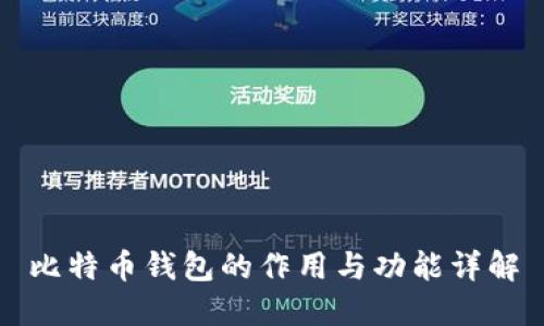比特币钱包的作用与功能详解