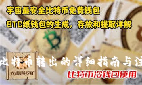 冷钱包比特币转出的详细指南与注意事项