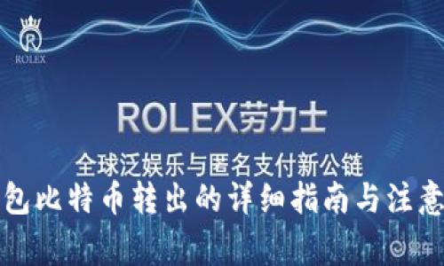 冷钱包比特币转出的详细指南与注意事项