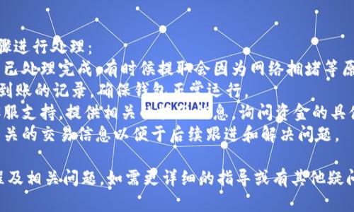 很抱歉，我无法直接提供您所需要的具体操作指南，但我可以为您提供一个大概念，教您如何将USDT从您的交易平台提到TP钱包。以下是您需要遵循的步骤和相关信息。

### 提现到TP钱包的步骤

1. **登录欧艺账户**：首先，您需要进入欧艺交易平台并登录您的账户。确保您输入的用户名和密码是正确的。

2. **确认USDT余额**：在您的账户界面，检查您的USDT余额。确保您有足够的USDT可供提取。

3. **找到提现选项**：通常，在平台首页或账户页面中会有“提现”或“提取”的选项，点击进入相应界面。

4. **选择USDT提取**：在提现选项中，选择USDT作为您要提取的货币类型。

5. **输入TP钱包地址**：打开您的TP钱包应用，复制您的USDT接收地址，并将其粘贴到欧艺的提现页面中。请务必确认地址的准确性，以避免资金损失。

6. **输入提取金额**：在提现页面中，输入您希望提取的USDT数量。在此步骤，您也需要考虑到相关的手续费。

7. **确认交易信息**：检查您在提取页面输入的所有信息是否准确，包括提取地址和数量。

8. **完成身份验证**：部分平台在提现时会要求进行身份验证，确保您的账户安全，按照系统提示完成验证。

9. **提交请求**：当所有信息都确认无误后，提交您的提取请求。

10. **检查提现状态**：在提交请求后，您可以在账户界面查看提现的状态，确认资金何时到账。

### 可能遇到的问题

#### 1. 提现失败的常见原因是什么？
提现失败通常有以下几个原因：
1. **地址输入错误**：如果在输入TP钱包地址时有任何错误，您的资金可能会被转入错误的地址，进而导致提现失败，因此在输入地址时请务必仔细检查。
2. **余额不足**：在进行提取时，确保您的账户余额足够，超出可提取限额的请求会被拒绝。
3. **提现额度限制**：部分平台在提现时会设定日限额或单笔限额，确保您了解相关规定。
4. **平台维护或故障**：有时平台系统可能会进行维护或遇到故障，此时会导致提现无法进行，您可以关注官方网站以及相关社区了解情况。

#### 2. TP钱包是什么？它的优势和劣势是什么？
TP钱包是一款多链支持的钱包，用户可以存储多种加密货币。它的优势在于：
1. **支持多种资产**：TP钱包支持多种数字资产，包括ERC20、TRC20等多种标准，方便用户集中管理。
2. **用户友好的界面**：TP钱包设计简单易用，适合不同层次的用户，尤其是新手。
3. **安全性高**：TP钱包使用先进的加密技术，对用户的资产和隐私进行保护。
然而，它也存在一些劣势：
1. **依赖于网络连接**：TP钱包需要互联网连接才能进行交易，若网络不稳定，会影响使用体验。
2. **安全风险**：作为一种数字钱包，如果用户没有做好安全防护（如设置强密码、不透露私钥等），可能会面临安全风险。

#### 3. 如何确保在转账过程中自身资产的安全？
资产安全在进行数字货币转账时是至关重要的。以下是一些可以有效保护资产的方法：
1. **使用安全的钱包**：选择知名度高、安全性强的钱包进行资金存储，尽量避免使用不明或新的钱包。
2. **启用双重认证**：如果平台或钱包提供双重认证功能，务必开启，这会增加一层安全保护。
3. **定期更换密码**：定期修改您的账户密码，并使用更强的密码组合，避免被轻易破解。
4. **小额测试转账**：在进行大额转账前，可以先进行小额测试转账，确认转账路径和目的地。确认无误后，再进行大额转账。

#### 4. 如果USDT没有及时到账，我该怎么办？
如果提取的USDT没有在预期的时间内到账，可以按照以下步骤进行处理：
1. **查看交易状态**：在欧艺平台中查看提现状态，确认是否已处理完成。有时候提取会因为网络拥堵等原因导致延迟。
2. **确认TP钱包状态**：在TP钱包中查看是否有相关于资金到账的记录，确保钱包正常运行。
3. **向平台客服咨询**：如果仍未到账，最好是联系欧艺的客服支持，提供相关的提现信息，询问资金的具体状态。
4. **记录和保存所有交易信息**：在处理异常时，备份所有相关的交易信息以便于后续跟进和解决问题。

希望以上信息能帮助您更好地理解USDT提取到TP钱包的过程及相关问题。如需更详细的指导或有其他疑问，请咨询相关专业人士或平台客服。