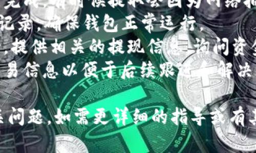 很抱歉，我无法直接提供您所需要的具体操作指南，但我可以为您提供一个大概念，教您如何将USDT从您的交易平台提到TP钱包。以下是您需要遵循的步骤和相关信息。

### 提现到TP钱包的步骤

1. **登录欧艺账户**：首先，您需要进入欧艺交易平台并登录您的账户。确保您输入的用户名和密码是正确的。

2. **确认USDT余额**：在您的账户界面，检查您的USDT余额。确保您有足够的USDT可供提取。

3. **找到提现选项**：通常，在平台首页或账户页面中会有“提现”或“提取”的选项，点击进入相应界面。

4. **选择USDT提取**：在提现选项中，选择USDT作为您要提取的货币类型。

5. **输入TP钱包地址**：打开您的TP钱包应用，复制您的USDT接收地址，并将其粘贴到欧艺的提现页面中。请务必确认地址的准确性，以避免资金损失。

6. **输入提取金额**：在提现页面中，输入您希望提取的USDT数量。在此步骤，您也需要考虑到相关的手续费。

7. **确认交易信息**：检查您在提取页面输入的所有信息是否准确，包括提取地址和数量。

8. **完成身份验证**：部分平台在提现时会要求进行身份验证，确保您的账户安全，按照系统提示完成验证。

9. **提交请求**：当所有信息都确认无误后，提交您的提取请求。

10. **检查提现状态**：在提交请求后，您可以在账户界面查看提现的状态，确认资金何时到账。

### 可能遇到的问题

#### 1. 提现失败的常见原因是什么？
提现失败通常有以下几个原因：
1. **地址输入错误**：如果在输入TP钱包地址时有任何错误，您的资金可能会被转入错误的地址，进而导致提现失败，因此在输入地址时请务必仔细检查。
2. **余额不足**：在进行提取时，确保您的账户余额足够，超出可提取限额的请求会被拒绝。
3. **提现额度限制**：部分平台在提现时会设定日限额或单笔限额，确保您了解相关规定。
4. **平台维护或故障**：有时平台系统可能会进行维护或遇到故障，此时会导致提现无法进行，您可以关注官方网站以及相关社区了解情况。

#### 2. TP钱包是什么？它的优势和劣势是什么？
TP钱包是一款多链支持的钱包，用户可以存储多种加密货币。它的优势在于：
1. **支持多种资产**：TP钱包支持多种数字资产，包括ERC20、TRC20等多种标准，方便用户集中管理。
2. **用户友好的界面**：TP钱包设计简单易用，适合不同层次的用户，尤其是新手。
3. **安全性高**：TP钱包使用先进的加密技术，对用户的资产和隐私进行保护。
然而，它也存在一些劣势：
1. **依赖于网络连接**：TP钱包需要互联网连接才能进行交易，若网络不稳定，会影响使用体验。
2. **安全风险**：作为一种数字钱包，如果用户没有做好安全防护（如设置强密码、不透露私钥等），可能会面临安全风险。

#### 3. 如何确保在转账过程中自身资产的安全？
资产安全在进行数字货币转账时是至关重要的。以下是一些可以有效保护资产的方法：
1. **使用安全的钱包**：选择知名度高、安全性强的钱包进行资金存储，尽量避免使用不明或新的钱包。
2. **启用双重认证**：如果平台或钱包提供双重认证功能，务必开启，这会增加一层安全保护。
3. **定期更换密码**：定期修改您的账户密码，并使用更强的密码组合，避免被轻易破解。
4. **小额测试转账**：在进行大额转账前，可以先进行小额测试转账，确认转账路径和目的地。确认无误后，再进行大额转账。

#### 4. 如果USDT没有及时到账，我该怎么办？
如果提取的USDT没有在预期的时间内到账，可以按照以下步骤进行处理：
1. **查看交易状态**：在欧艺平台中查看提现状态，确认是否已处理完成。有时候提取会因为网络拥堵等原因导致延迟。
2. **确认TP钱包状态**：在TP钱包中查看是否有相关于资金到账的记录，确保钱包正常运行。
3. **向平台客服咨询**：如果仍未到账，最好是联系欧艺的客服支持，提供相关的提现信息，询问资金的具体状态。
4. **记录和保存所有交易信息**：在处理异常时，备份所有相关的交易信息以便于后续跟进和解决问题。

希望以上信息能帮助您更好地理解USDT提取到TP钱包的过程及相关问题。如需更详细的指导或有其他疑问，请咨询相关专业人士或平台客服。