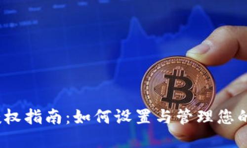 TRX钱包授权指南：如何设置与管理您的TRON资产