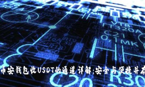 币安钱包收USDT的通道详解：安全与便捷并存