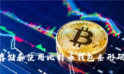 如何安全存储和使用比特币钱包条形码：完整指南
