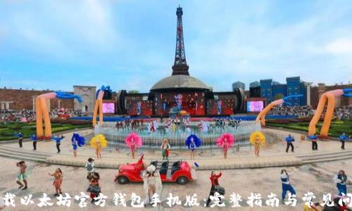 
如何下载以太坊官方钱包手机版：完整指南与常见问题解答