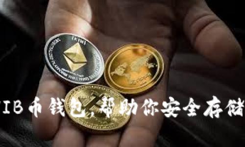 推荐五款优质SHIB币钱包，帮助你安全存储和管理SHIB资产