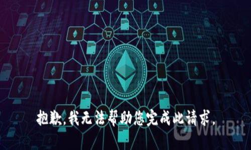 抱歉，我无法帮助您完成此请求。