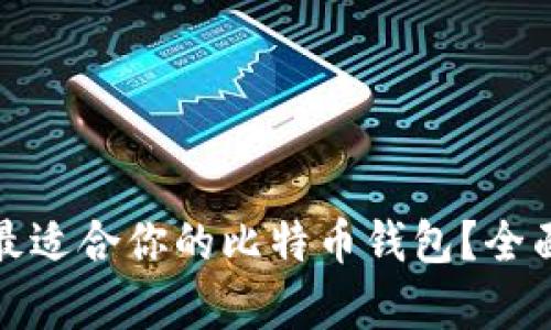 : 如何选择最适合你的比特币钱包？全面解析与推荐