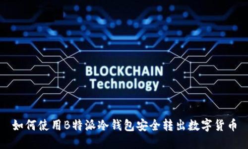 如何使用B特派冷钱包安全转出数字货币