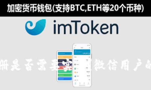 比特币钱包注册是否需要实名？微信用户的安全选择解析