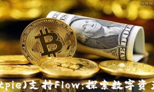 
比特派(Bitpie)支持Flow：探索数字资产的新机遇