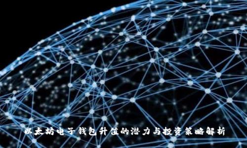 以太坊电子钱包升值的潜力与投资策略解析