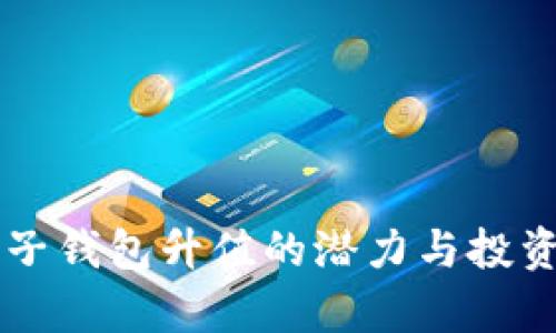 以太坊电子钱包升值的潜力与投资策略解析
