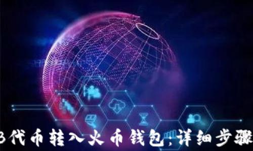 
如何将SHIB代币转入火币钱包：详细步骤与注意事项