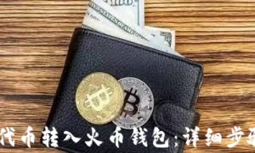 
如何将SHIB代币转入火币钱包：详细步骤与注意事项