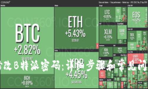 如何修改B特派密码：详细步骤和常见问题解析