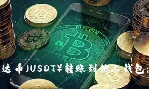 如何将泰达币（USDT）转账到他人钱包：详细指南