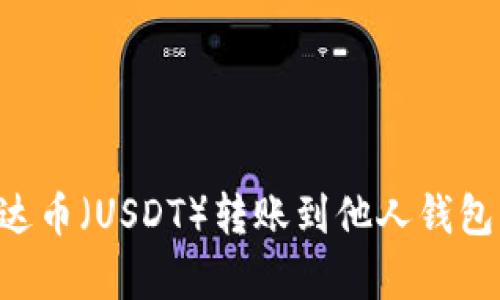 如何将泰达币（USDT）转账到他人钱包：详细指南