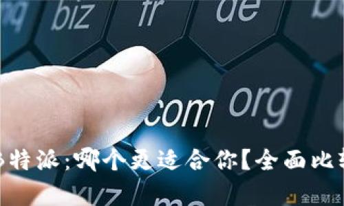 币信与B特派：哪个更适合你？全面比较与分析