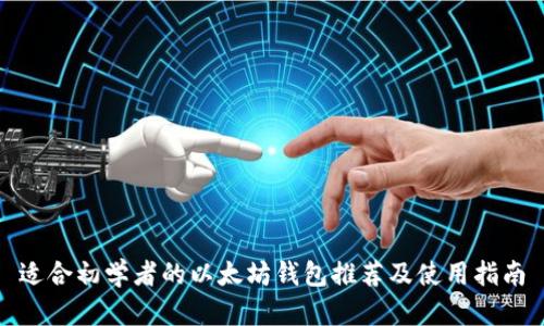 适合初学者的以太坊钱包推荐及使用指南