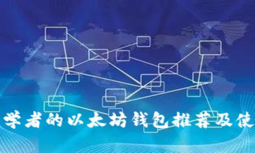 适合初学者的以太坊钱包推荐及使用指南