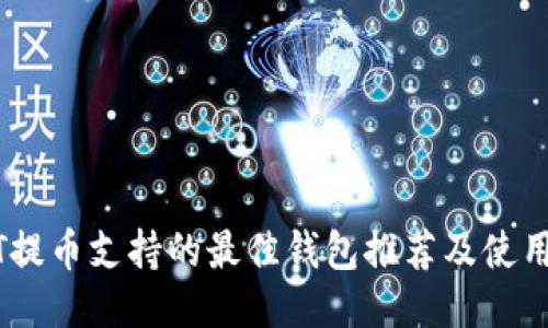 USDT提币支持的最佳钱包推荐及使用指南