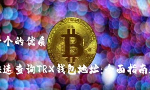 思考一个的优质

如何快速查询TRX钱包地址：全面指南和技巧