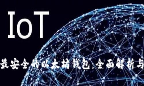 选择最安全的以太坊钱包：全面解析与推荐