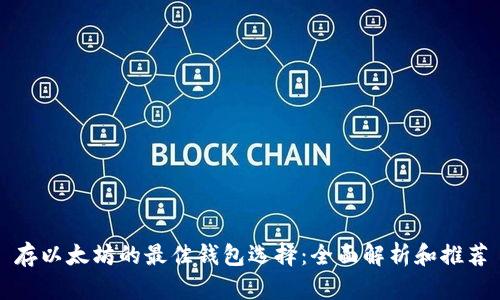 存以太坊的最佳钱包选择：全面解析和推荐