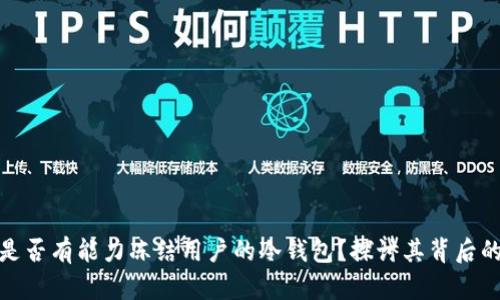 泰达币公司是否有能力冻结用户的冷钱包？探讨其背后的机制与影响
