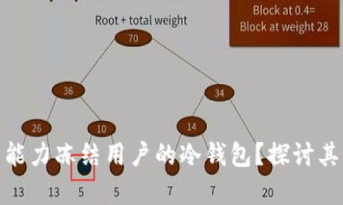 泰达币公司是否有能力冻结用户的冷钱包？探讨其背后的机制与影响