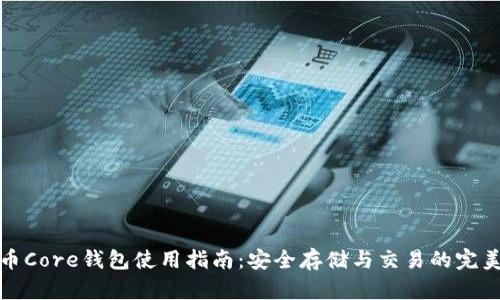 比特币Core钱包使用指南：安全存储与交易的完美选择