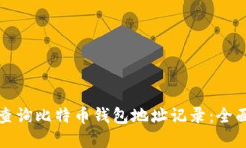 如何查询比特币钱包地址记录：全面指南