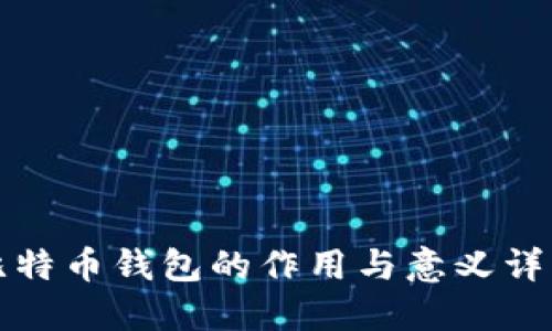 比特币钱包的作用与意义详解