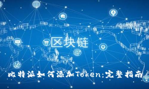 比特派如何添加Token：完整指南