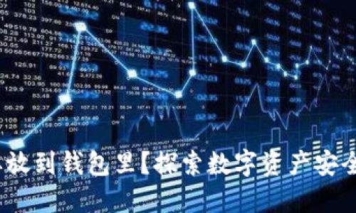  比特币为什么要放到钱包里？探索数字资产安全和管理的必要性