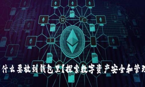  比特币为什么要放到钱包里？探索数字资产安全和管理的必要性