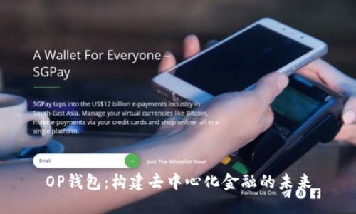 OP钱包：构建去中心化金融的未来