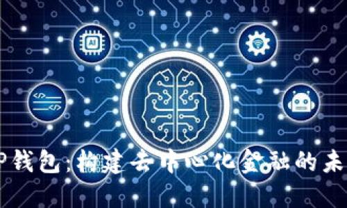 OP钱包：构建去中心化金融的未来