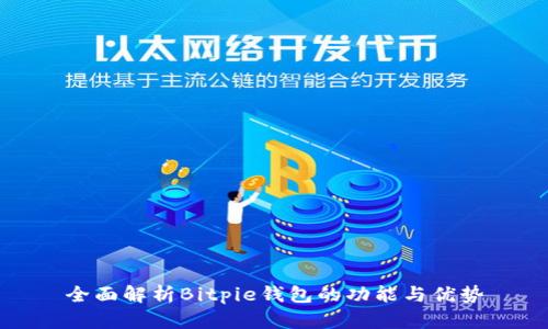 全面解析Bitpie钱包的功能与优势