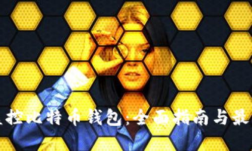 如何监控比特币钱包：全面指南与最佳实践