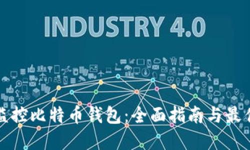 如何监控比特币钱包：全面指南与最佳实践