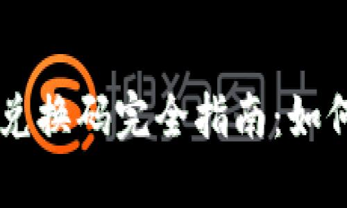 以太坊钱包兑换码完全指南：如何获取和使用