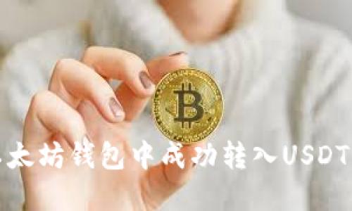 : 如何在以太坊钱包中成功转入USDT的完整指南