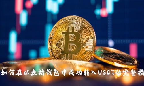 : 如何在以太坊钱包中成功转入USDT的完整指南